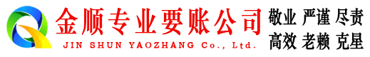 安国金顺收债公司